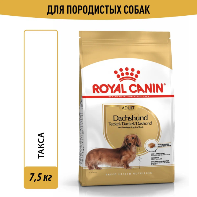 Royal Canin Dachshund Adult сухой корм для взрослых собак породы такса - 7.5кг