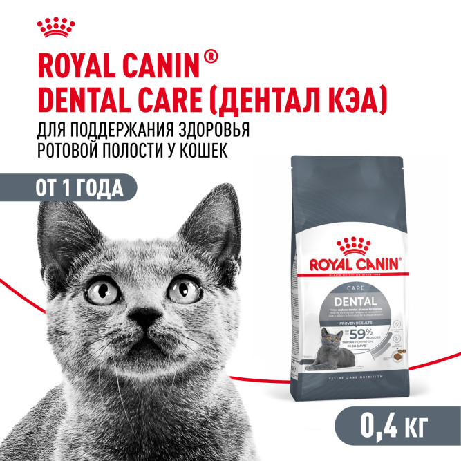Royal Canin Dental Care сухой корм для взрослых кошек для поддержания здоровья ротовой полости - 400 г