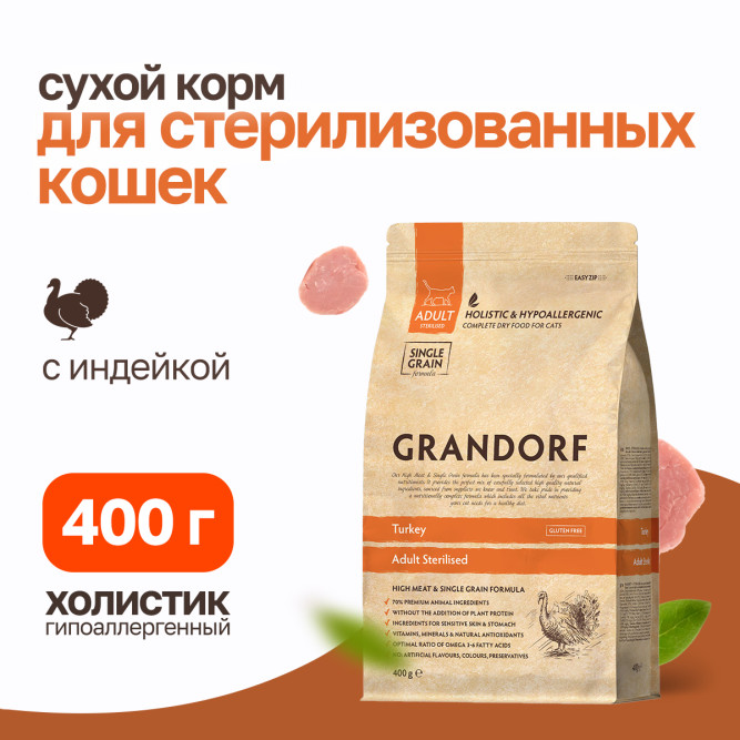 Grandorf сухой корм для стерилизованных кошек с индейкой - 400 г