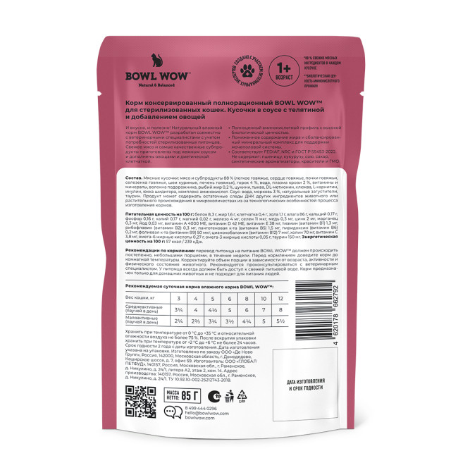 BOWL WOW влажный корм для взрослых стерилизованных кошек, с телятиной и овощами в соусе, в паучах - 85 г х 12 шт