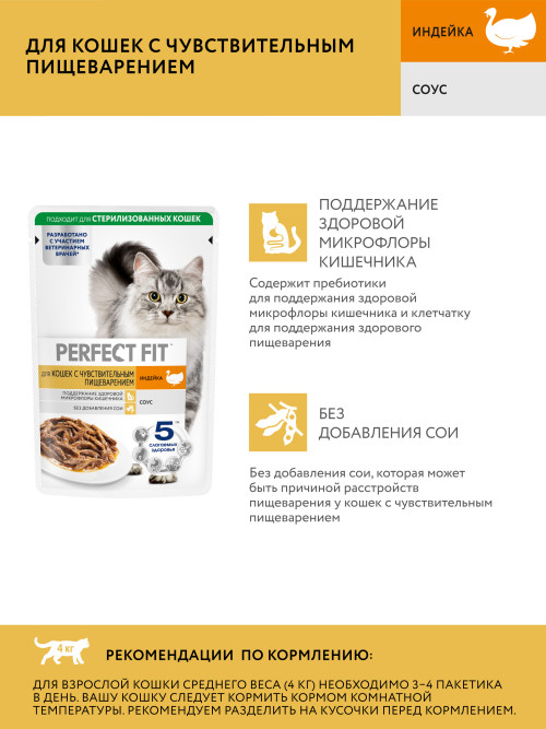 Perfect Fit влажный корм для взрослых кошек с чувствительным пищеварением, с индейкой в соусе, в паучах - 75 г х 28 шт