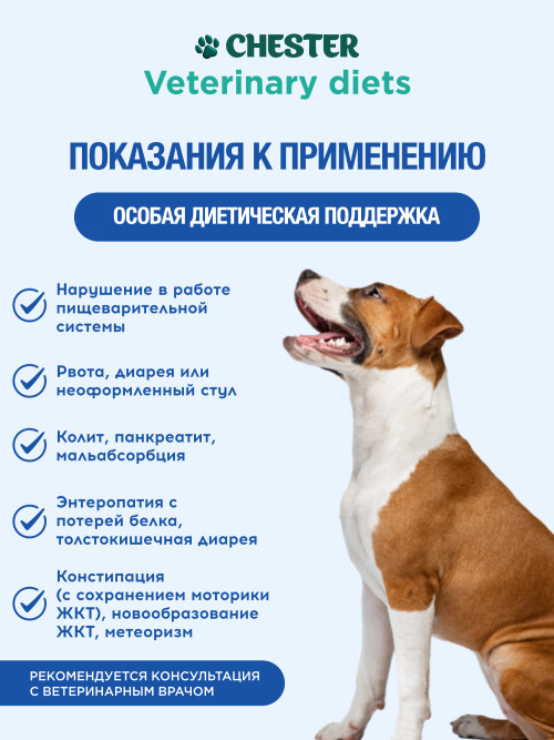 Chester Vetline Gastrointestinal влажный диетический корм для взрослых собак всех пород при заболеваниях ЖКТ, в консервах - 240 г х 12 шт