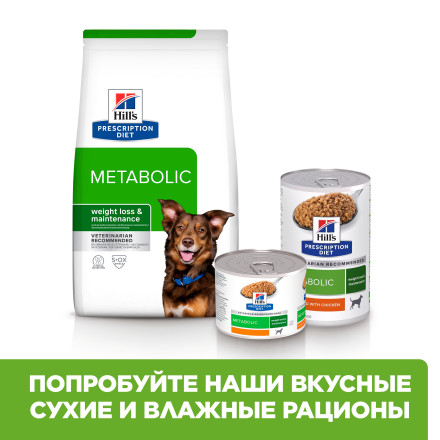 Hills Prescription Diet Metabolic влажный диетический корм для взрослых собак для снижения и контроля веса, с курицей, в консервах - 200 г х 6 шт