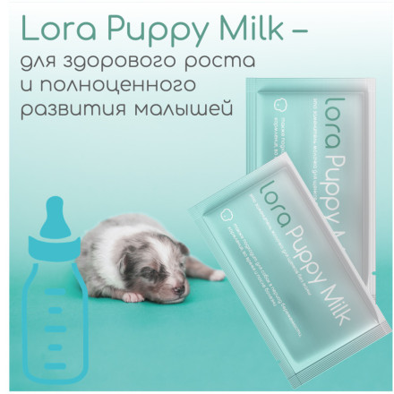 Lora Puppy Milk заменитель молока для щенков сухая смесь, в паучах - 30 г х 20 шт