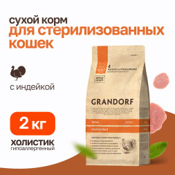 Grandorf сухой корм для стерилизованных кошек с индейкой - 2 кг