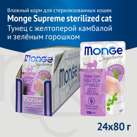 Monge Supreme Sterilized Cat влажный корм для стерилизованных кошек с тунцом, желтоперой камбалой и зелёным горошком - 80 г х 24 шт