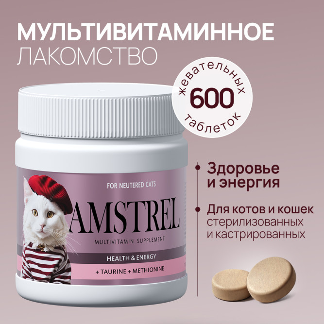 Amstrel мультивитаминное лакомство для стерилизованных кошек "Здоровье и энергия" с таурином и метионином - 600 таблеток