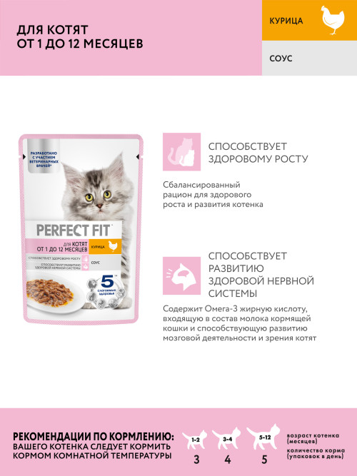 Perfect Fit влажный корм для котят от 1 до 12 месяцев, с курицей в соусе, в паучах - 75 г х 28 шт