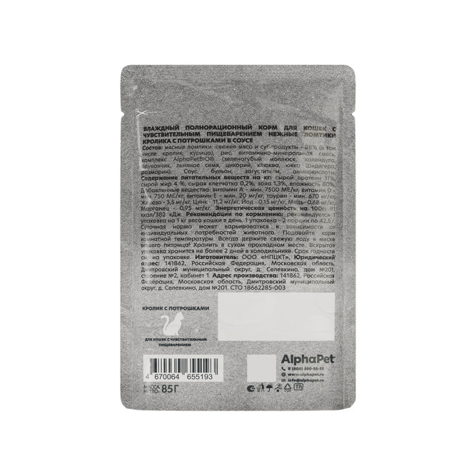 AlphaPet WOW Superpremium влажный корм для взрослых кошек с чувствительным пищеварением с кроликом и потрошками, нежные ломтики в соусе, в паучах - 85 г х 28 шт