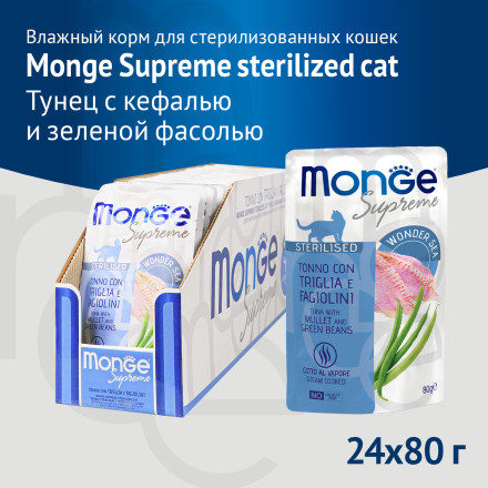 Monge Supreme Sterilized Cat влажный корм для стерилизованных кошек с тунцом, кефалью и зелёной фасолью, в паучах - 80 г х 24 шт