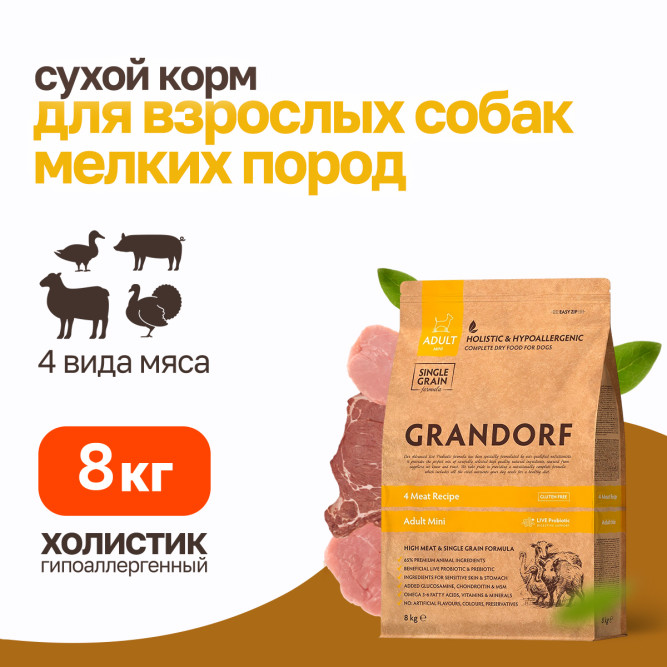 Grandorf Dog 4 Meat Probiotic Mini сухой корм с живыми пробиотиками для взрослых собак мелких пород, 4 вида мяса - 8 кг