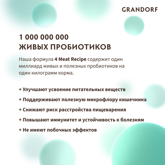 Grandorf Dog 4 Meat Probiotic Mini сухой корм с живыми пробиотиками для взрослых собак мелких пород, 4 вида мяса - 8 кг