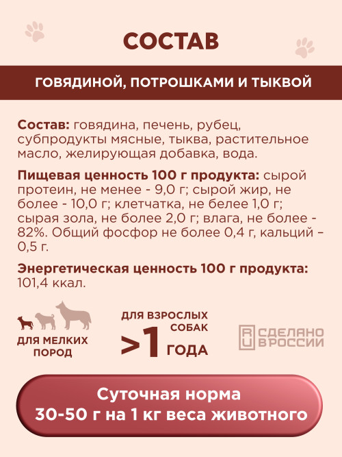 Chester Premium влажный корм для взрослых собак мелких пород с говядиной, потрошками и тыквой, в консервах - 240 г х 12 шт