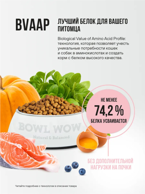 BOWL WOW сухой корм для взрослых кошек с индейкой, курицей и яблоком - 1,5 кг