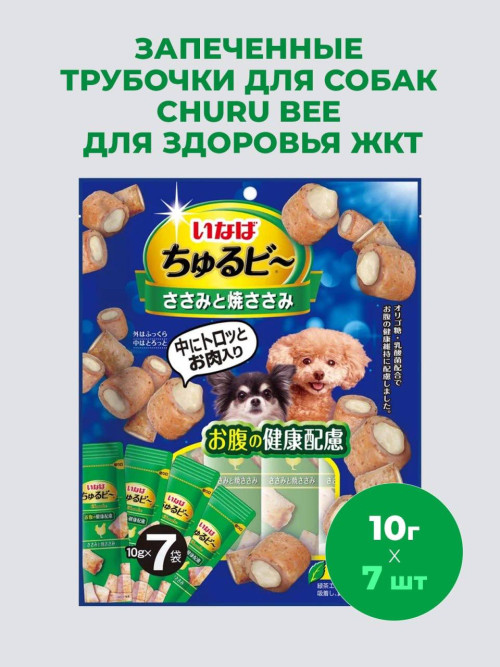 Inaba Churu Bee лакомство запеченные трубочки для взрослых собак всех пород для здоровья ЖКТ с куриным филе - 10 г х 7 шт