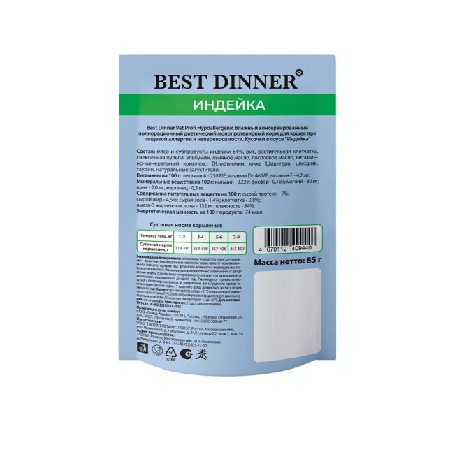 Best Dinner Vet Profi Hypoallergenic влажный диетический монопротеиновый корм для взрослых кошек при пищевой аллергии и непереносимости с индейкой, кусочки в соусе, в паучах - 85 г х 24 шт