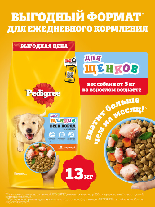 Pedigree сухой корм для щенков всех пород с 2 месяцев с курицей - 13 кг