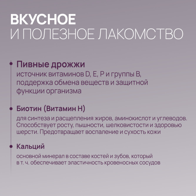 Amstrel мультивитаминное лакомство для собак "Здоровье кожи и шерсти" с кальцием и биотином - 90 таблеток