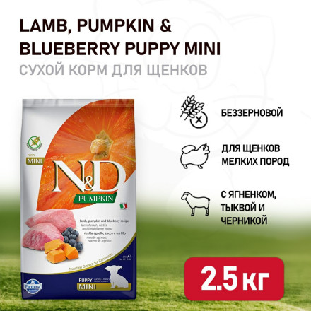Farmina N&amp;D Pumpkin Dog Grain Free Lamb &amp; Blueberry Puppy Mini сухой беззерновой корм для щенков мелких пород с ягненком, черникой и тыквой - 2,5 кг