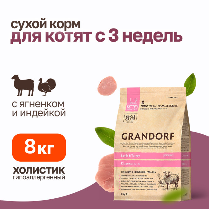 Grandorf Cat Lamb&amp;Turkey Kitten сухой корм для котят с 3-х недель с ягнёнком и индейкой - 8 кг