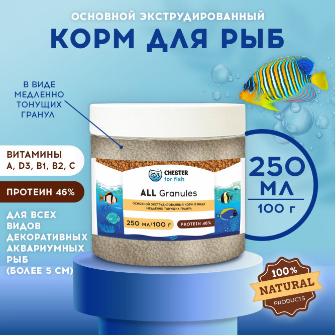 Chester All Granule корм для всех видов декоративных аквариумных рыб в гранулах - 100 г