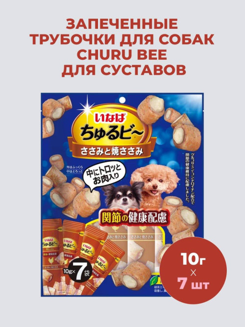Inaba Churu Bee лакомство запеченные трубочки для взрослых собак всех пород для суставов с куриным филе - 10 г х 7 шт