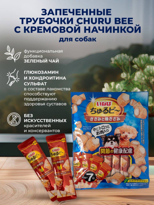 Inaba Churu Bee лакомство запеченные трубочки для взрослых собак всех пород для суставов с куриным филе - 10 г х 7 шт