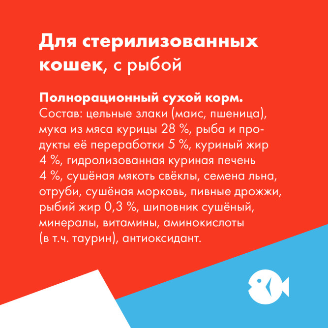 Ultra полнорационный сухой корм для взрослых стерилизованных кошек и кастрированных котов, с рыбой - 3 кг