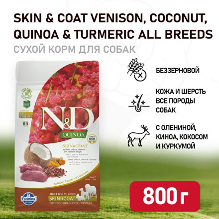 Farmina N&amp;D Quinoa Dog Grain Free Skin &amp; Coat сухой беззерновой корм для взрослых собак для кожи и шерсти с олениной и киноа - 800 г