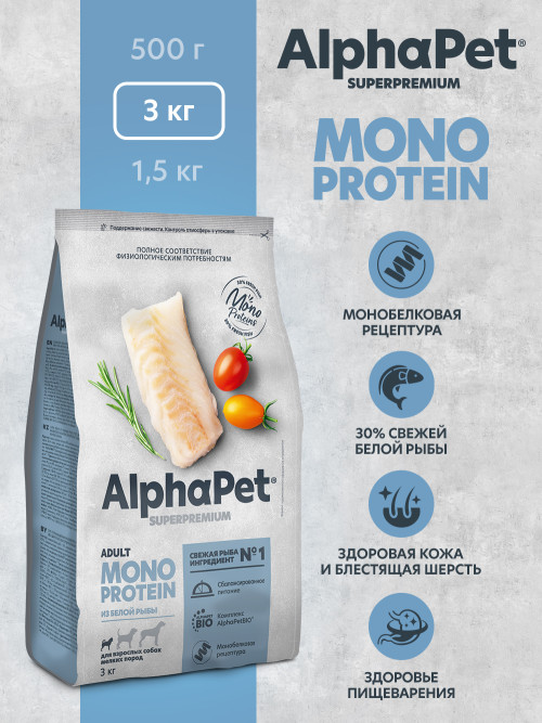 AlphaPet Superpremium Monoprotein сухой корм для взрослых собак мелких пород с белой рыбой - 3 кг