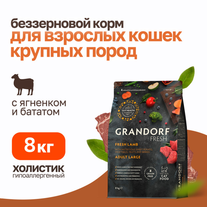 Grandorf Fresh Cat Large Lamb&amp;Sweet Potato сухой беззерновой корм для взрослых кошек крупных пород со свежим мясом ягненка и бататом - 8 кг