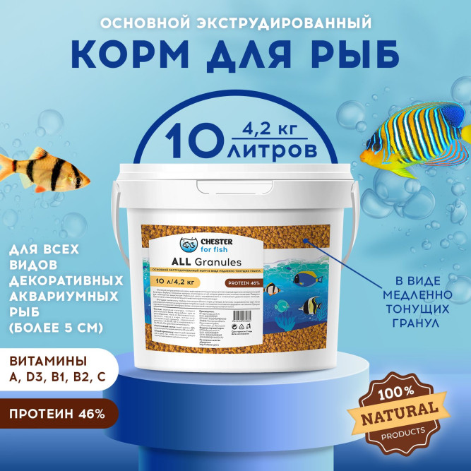 Chester All Granule корм для всех видов декоративных аквариумных рыб в гранулах - 4,2 кг