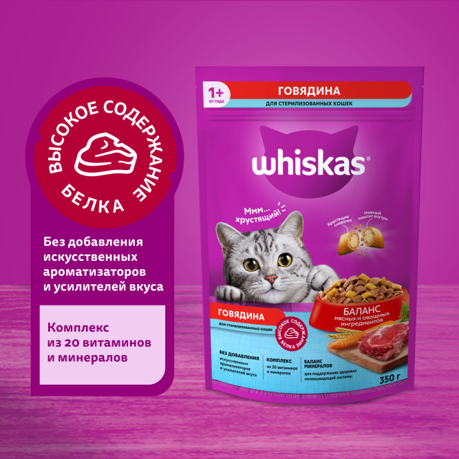 Whiskas сухой корм для стерилизованных кошек с говядиной и вкусными подушечками - 350 г