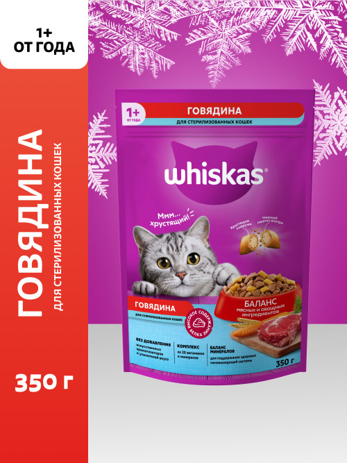 Whiskas сухой корм для стерилизованных кошек с говядиной и вкусными подушечками - 350 г