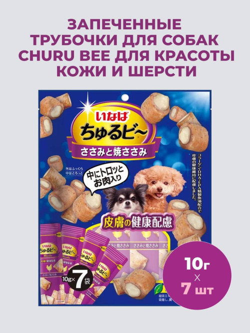Inaba Churu Bee лакомство запеченные трубочки для взрослых собак всех пород для красоты кожи и шерсти с куриным филе - 10 г х 7 шт