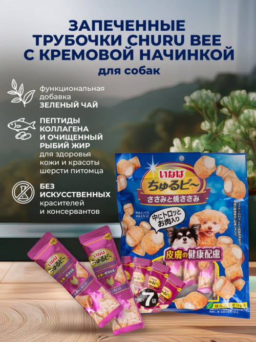 Inaba Churu Bee лакомство запеченные трубочки для взрослых собак всех пород для красоты кожи и шерсти с куриным филе - 10 г х 7 шт