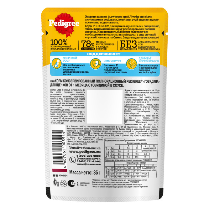 Pedigree влажный корм для щенков от 1 месяца с говядиной в соусе, в паучах - 85 г х 28 шт