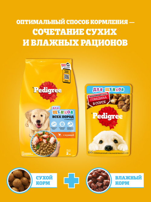 Pedigree влажный корм для щенков от 1 месяца с говядиной в соусе, в паучах - 85 г х 28 шт