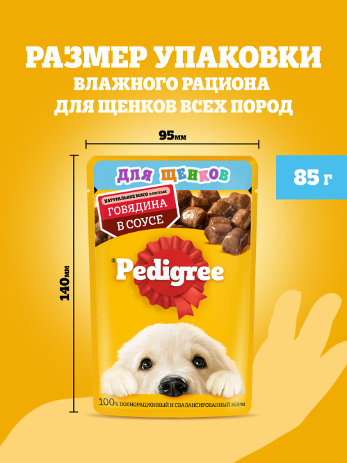 Pedigree влажный корм для щенков от 1 месяца с говядиной в соусе, в паучах - 85 г х 28 шт