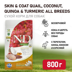 Farmina N&amp;D Quinoa Dog Grain Free Skin &amp; Coat Quail сухой беззерновой корм для взрослых собак для кожи и шерсти с перепелом и киноа - 800 г