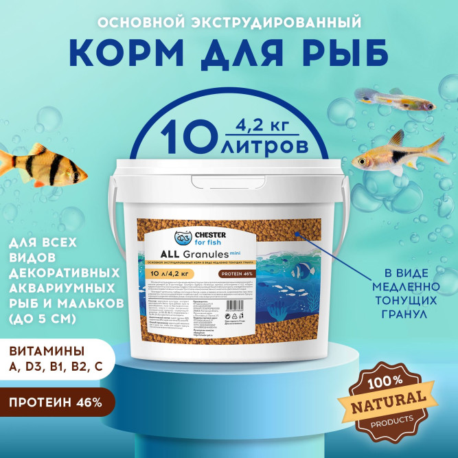 Chester All Granule Mini корм для всех видов декоративных аквариумных рыб в гранулах - 4,2 кг