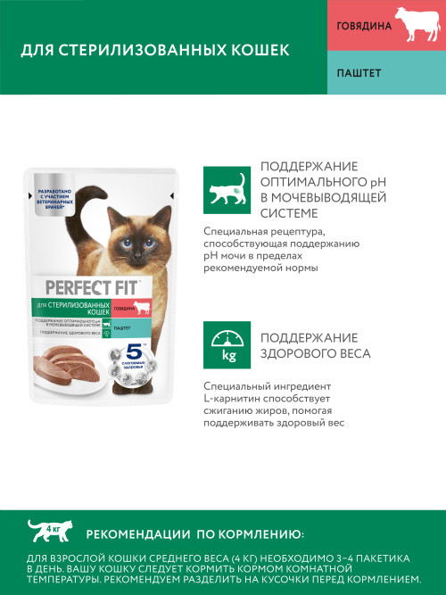 Perfect Fit влажный корм для стерилизованных кошек, паштет с говядиной, в паучах - 75 г х 28 шт