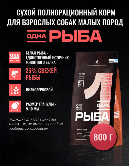 Одно Мясо Монопротеин сухой корм для взрослых собак малых пород с белой рыбой - 800 г