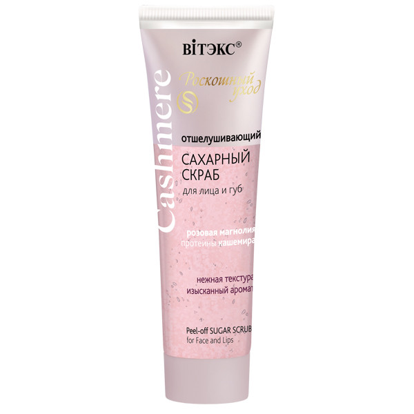 Витэкс Cashmere отшелушивающий сахарный скраб для лица и губ, 50 мл