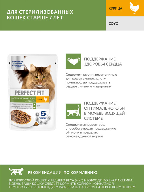 Perfect Fit влажный корм для стерилизованных кошек старше 7 лет, с курицей в соусе, в паучах - 75 г х 28 шт