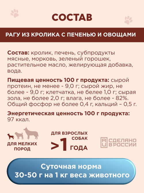 Chester Premium влажный корм для взрослых собак мелких пород, рагу из кролика с печенью и овощами, в консервах - 240 г х 12 шт