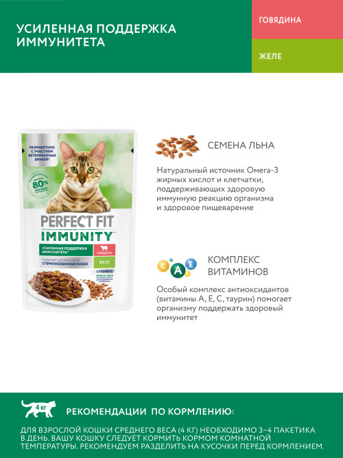 Perfect Fit Immunity влажный корм для поддержания иммунитета кошек, с говядиной и семенами льна в желе, в паучах - 75 г х 28 шт