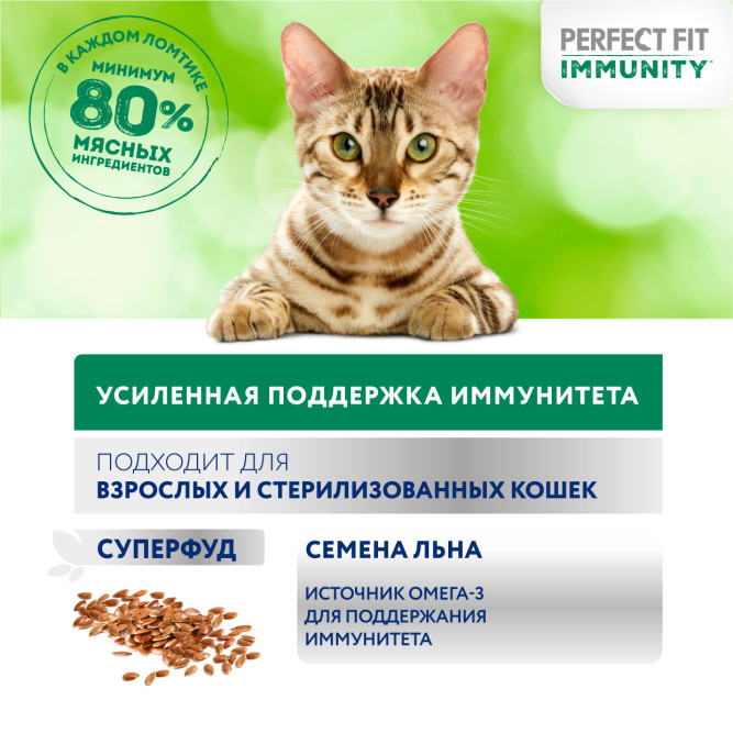 Perfect Fit Immunity влажный корм для поддержания иммунитета кошек, с говядиной и семенами льна в желе, в паучах - 75 г х 28 шт