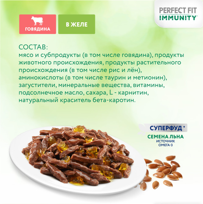 Perfect Fit Immunity влажный корм для поддержания иммунитета кошек, с говядиной и семенами льна в желе, в паучах - 75 г х 28 шт