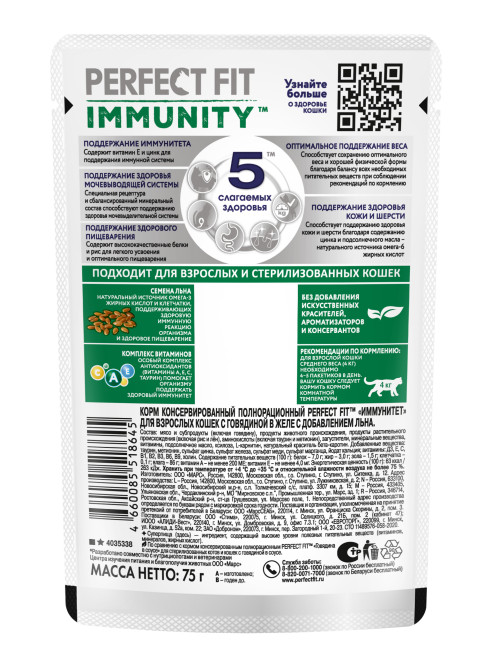 Perfect Fit Immunity влажный корм для поддержания иммунитета кошек, с говядиной и семенами льна в желе, в паучах - 75 г х 28 шт